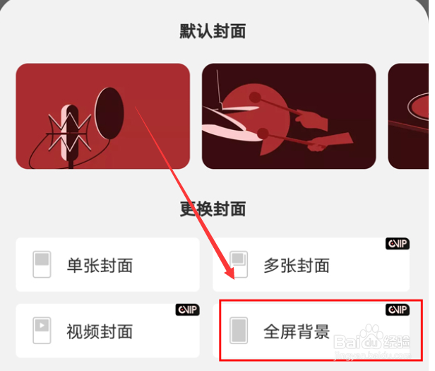 网易云音乐怎么设置全屏背景