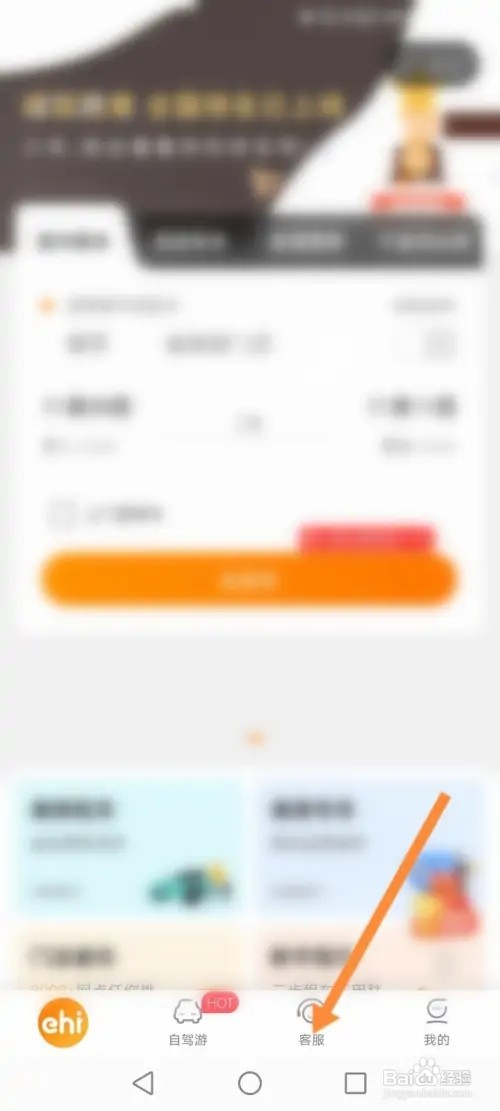一嗨租车如何在线联系人工客服