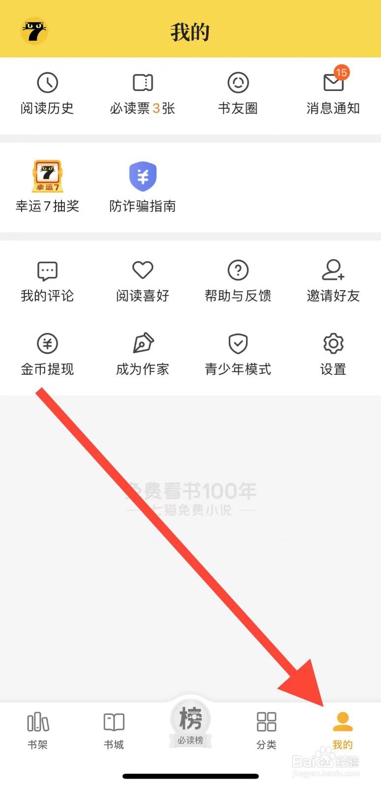 七猫小说如何设置阅读喜好？