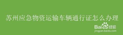 苏州应急物资运输车辆通行证怎么办理
