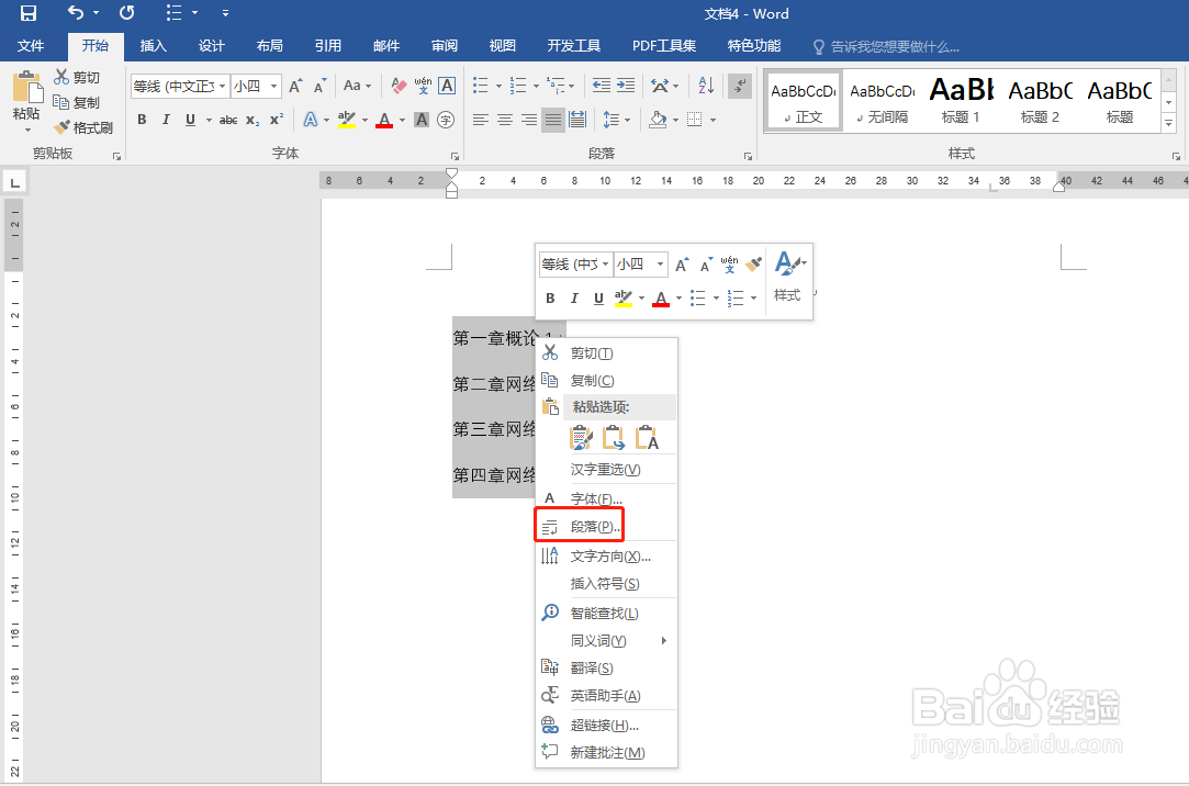 word下怎样快速对齐目录