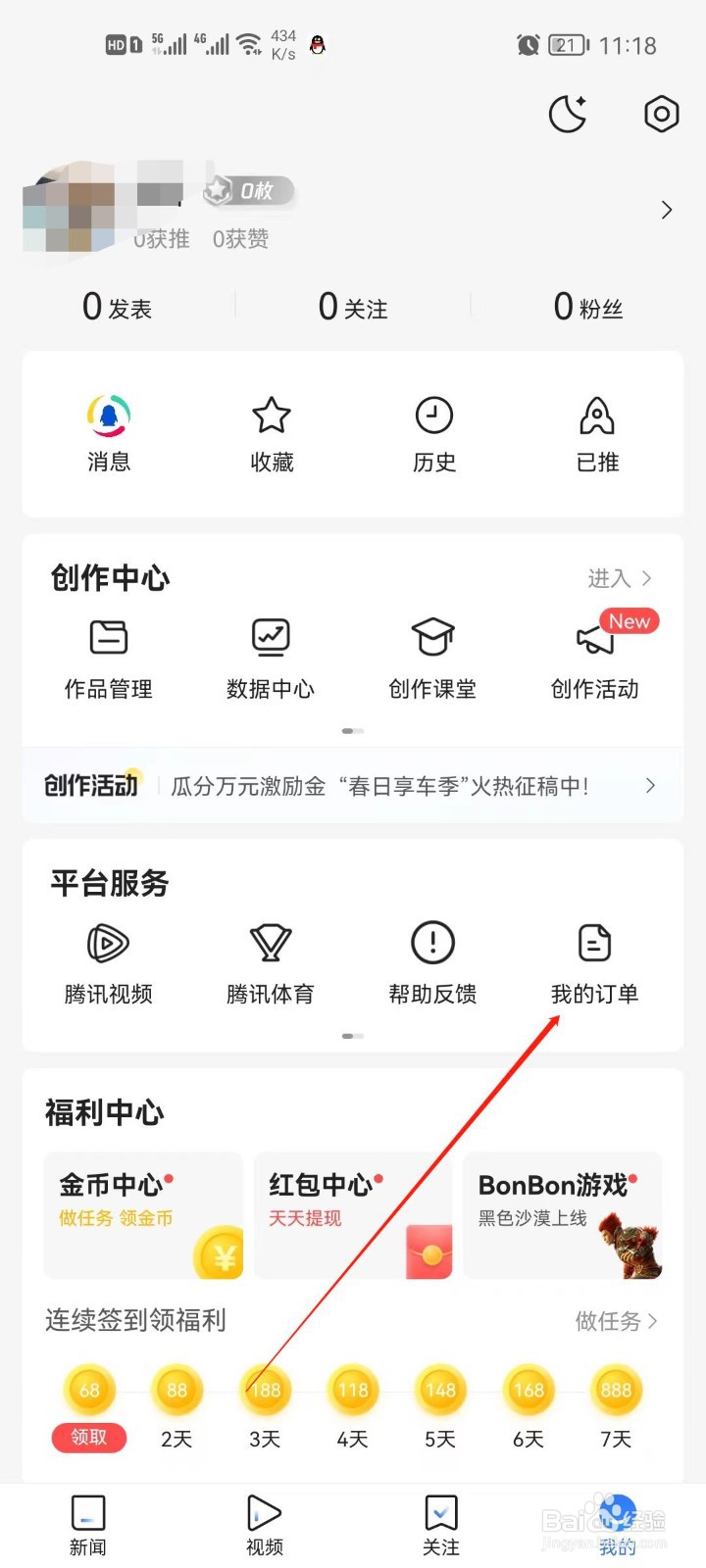 腾讯新闻怎么查看我的订单