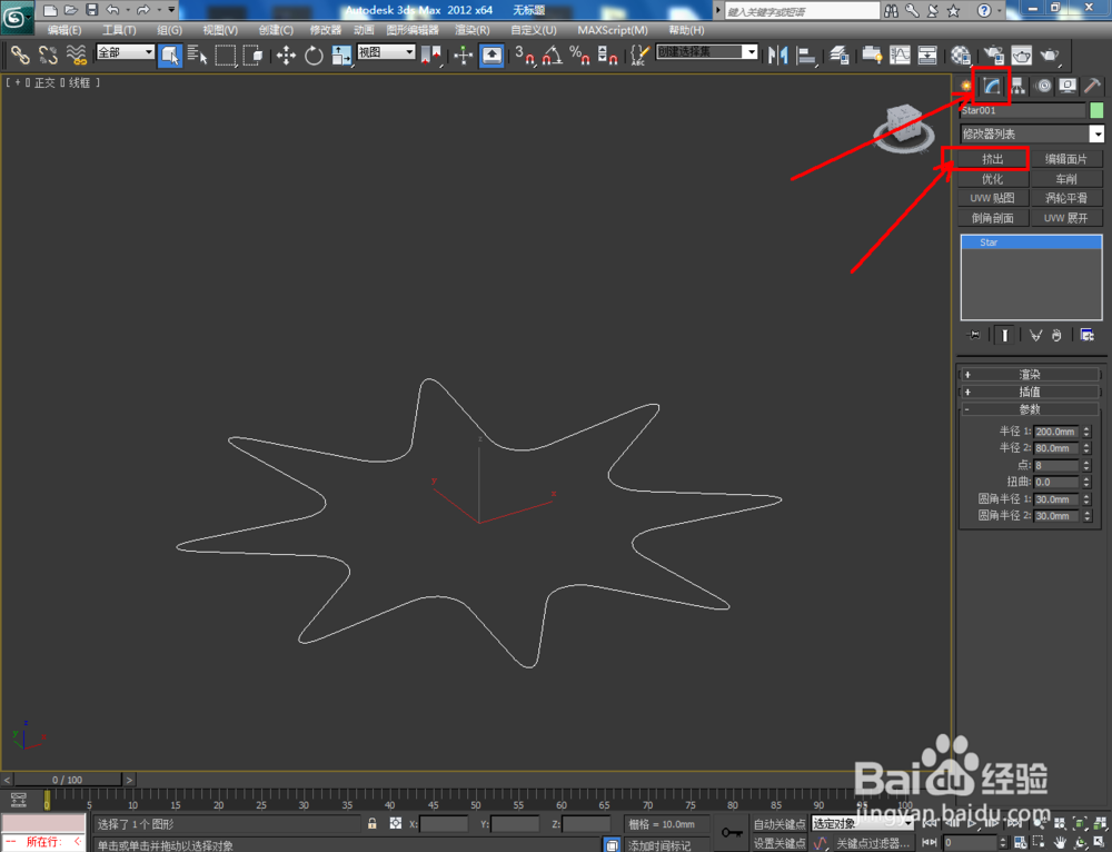 3Dmax如何制作八圆角星形