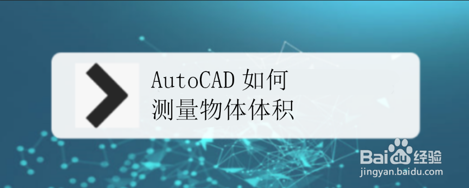 <b>CAD2017如何测量物体体积</b>