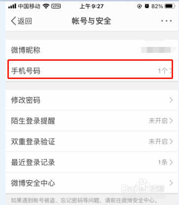 如何查看微博的登录手机号码