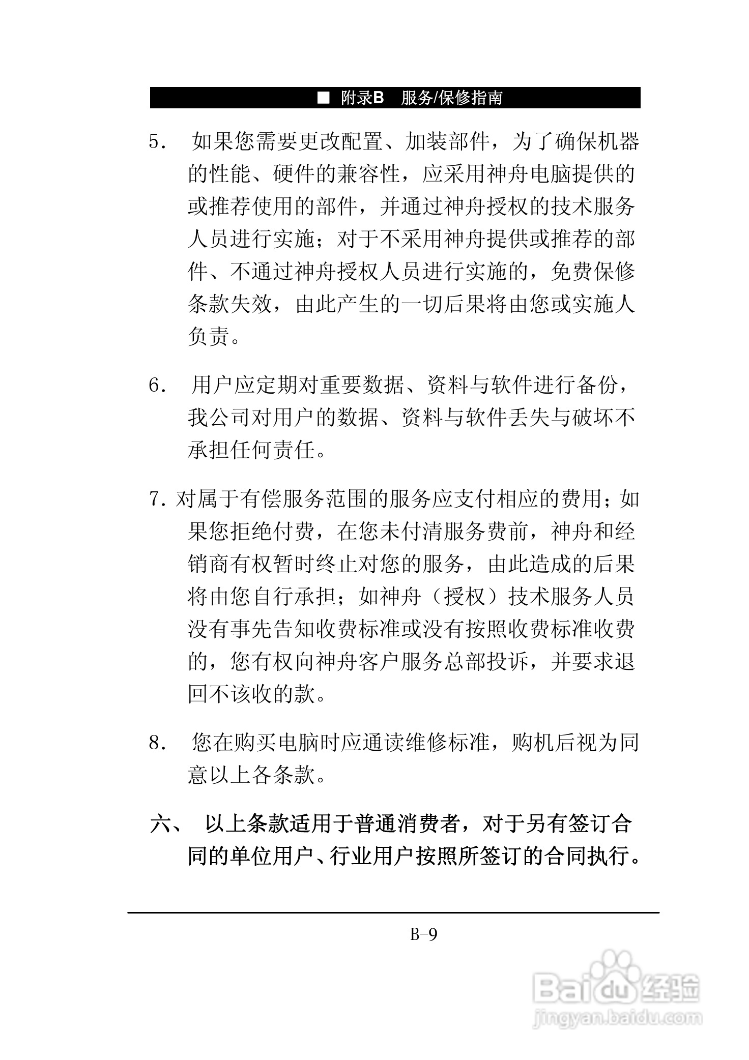 神舟承运F205T笔记本电脑使用说明书:[11]