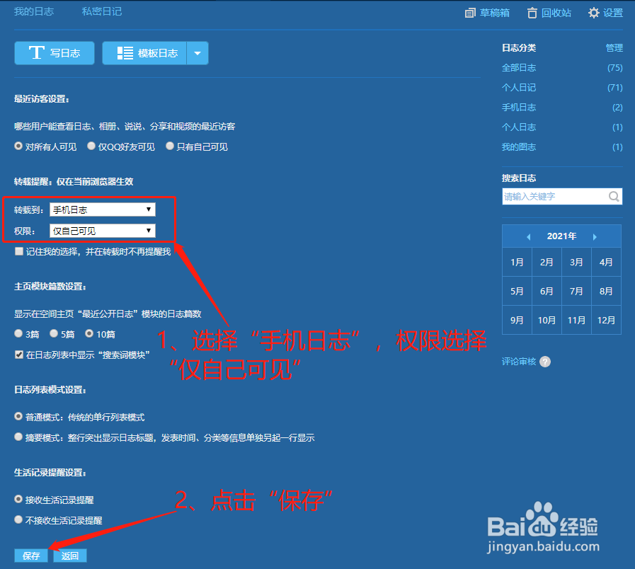 QQ空间如何将手机日志设置为仅自己可见