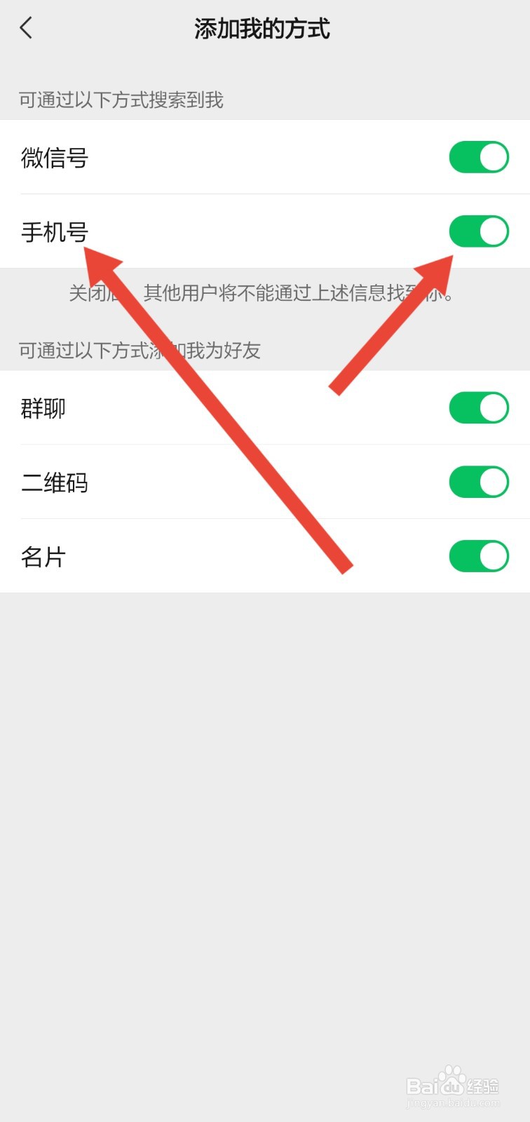 怎么关闭通过手机号添加微信