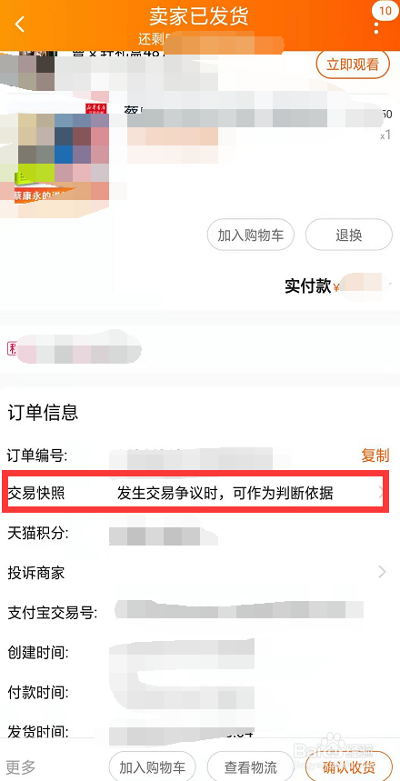 淘宝怎么看交易快照