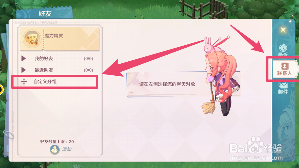 魔力宝贝:旅人手游如何创建自定义好友分组
