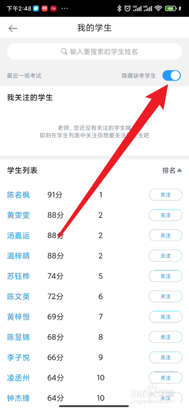 好分数教师版如何设置隐藏缺考的学生排名