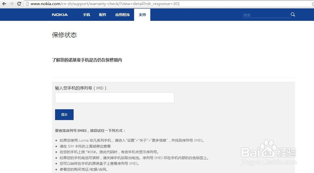 怎么查询诺基亚手机保修状态？