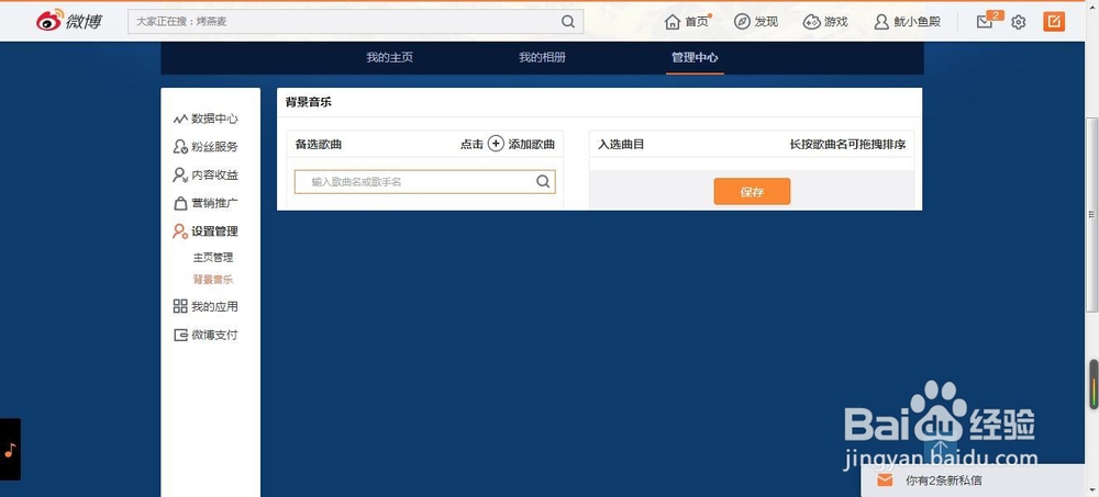 如何添加微博背景音乐?!