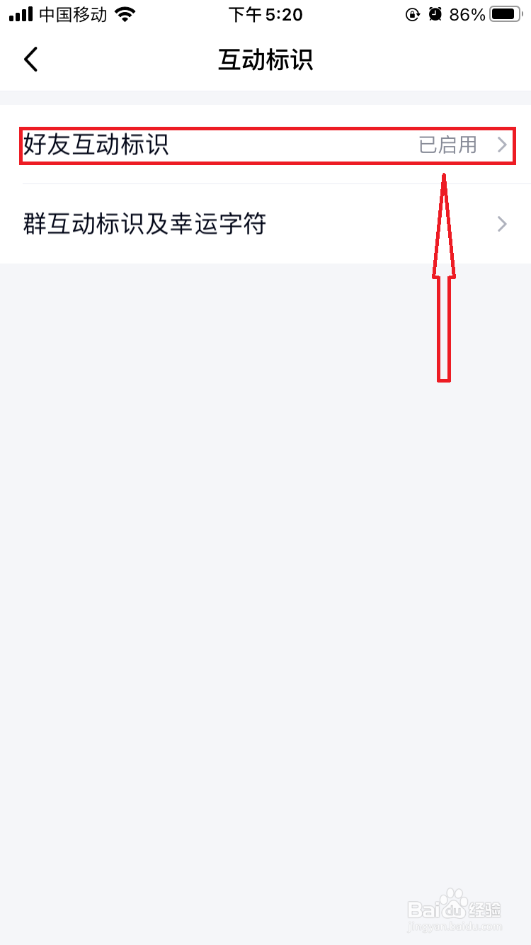 如何关闭手机QQ的好友互动标识