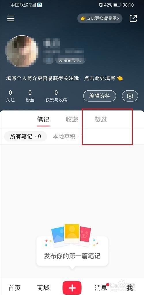 小红书怎么取消赞过的笔记