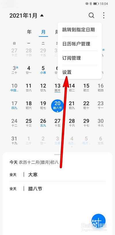 华为手机日历如何设置显示农历
