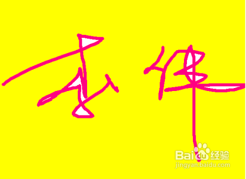 怎样制作自己签名