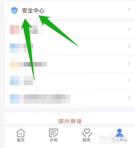 个人所得税App的扫脸登录功能在哪关闭？