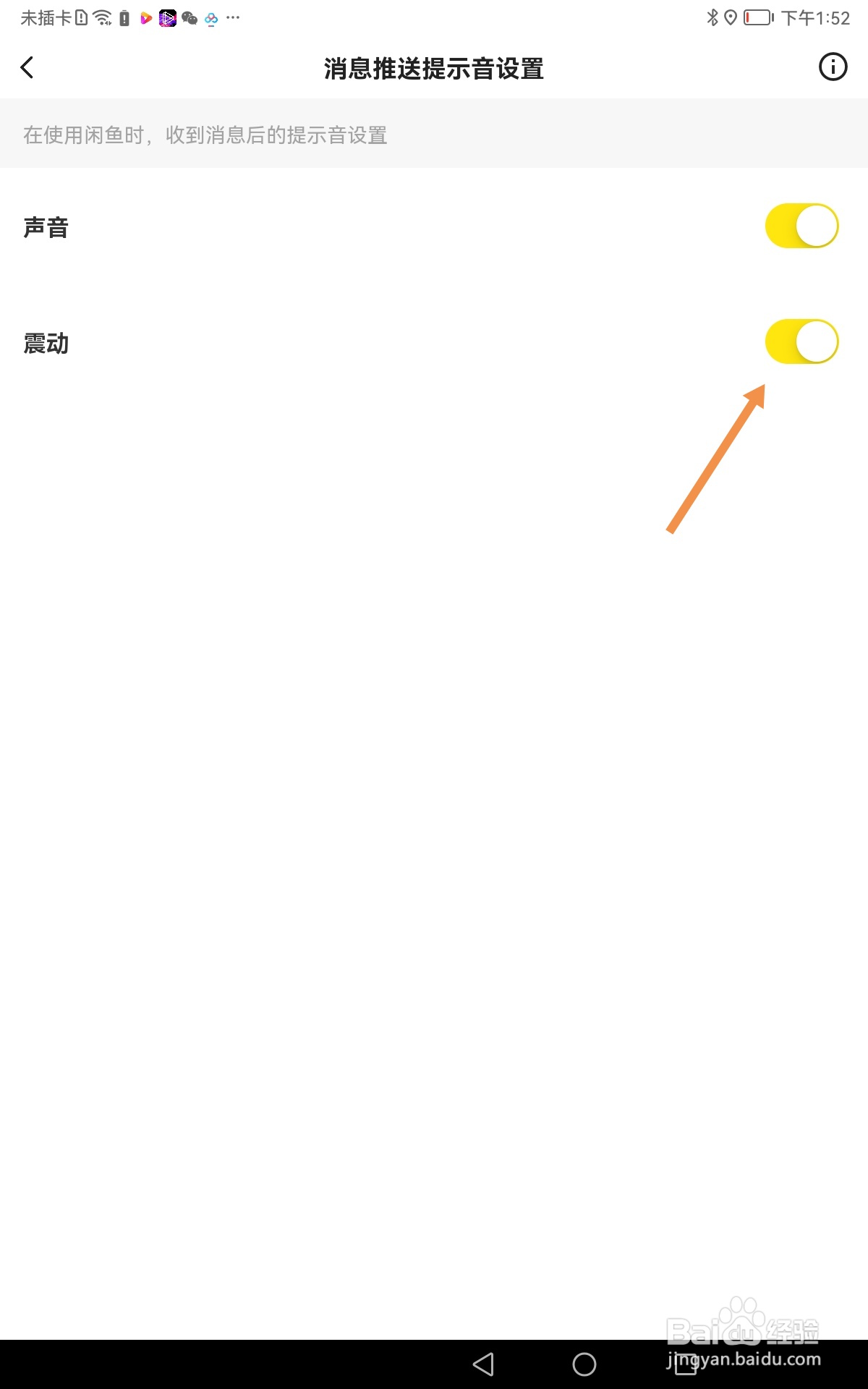 闲鱼如何打开震动功能