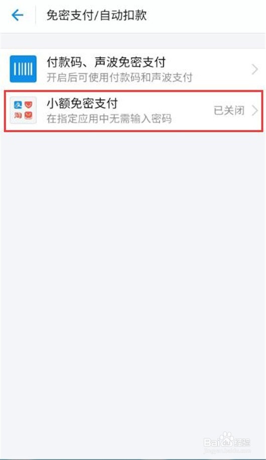 支付宝怎样开通小额免支付功能