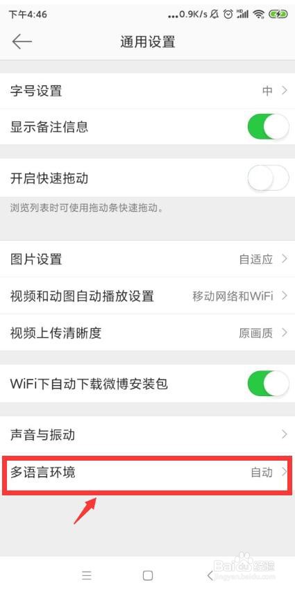 怎么设置微博手机APP多语言环境功能