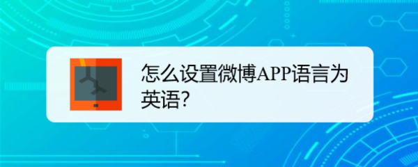 怎么设置微博APP语言为英语