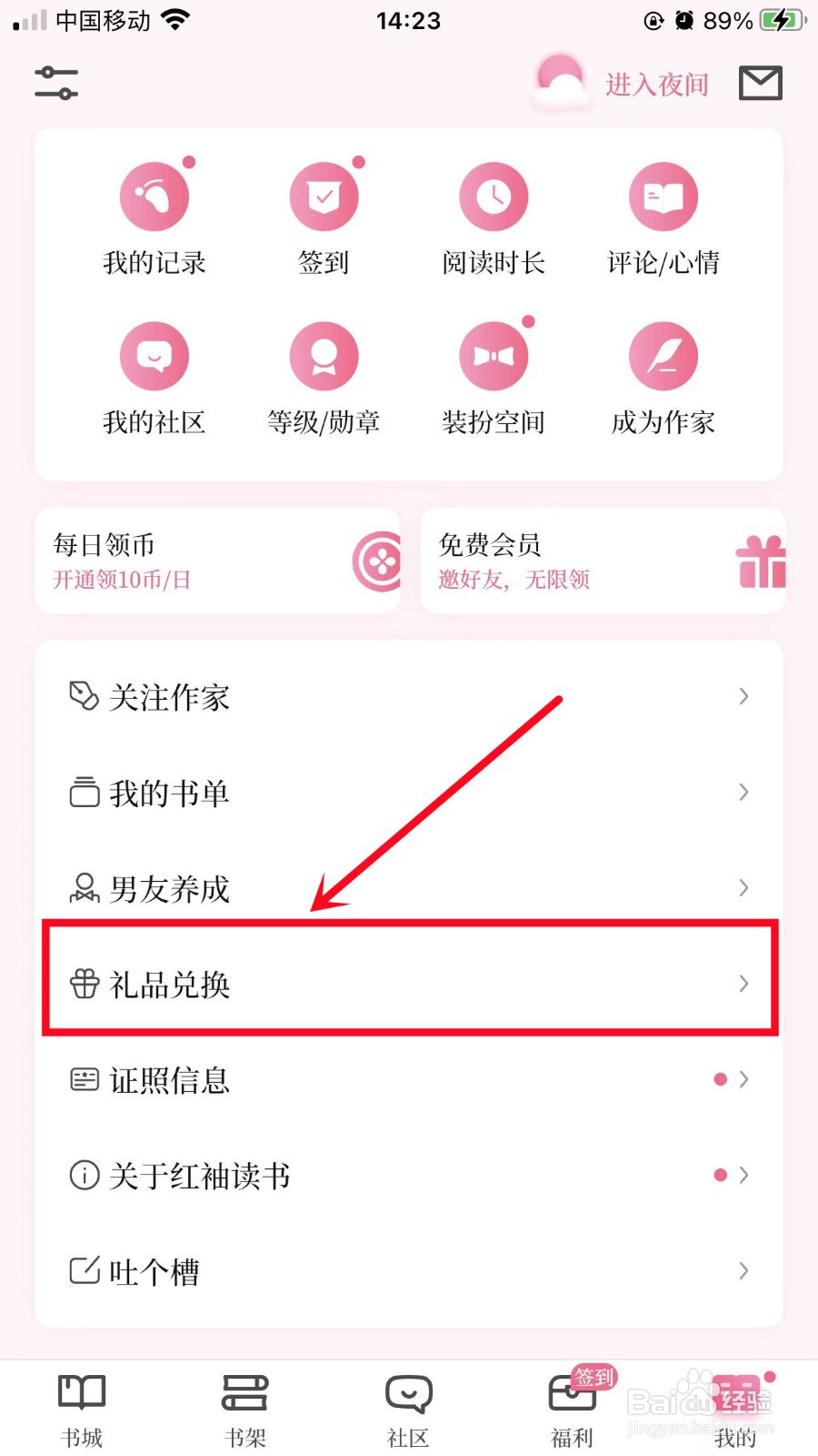 红袖读书怎么兑换礼品