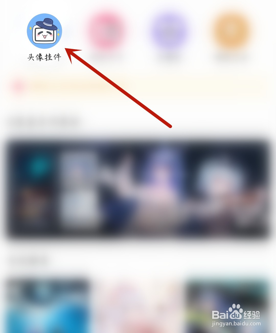 B站怎么更换头像挂件