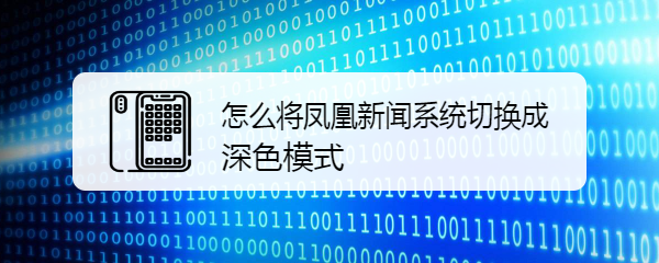 怎么将凤凰新闻系统切换成深色模式