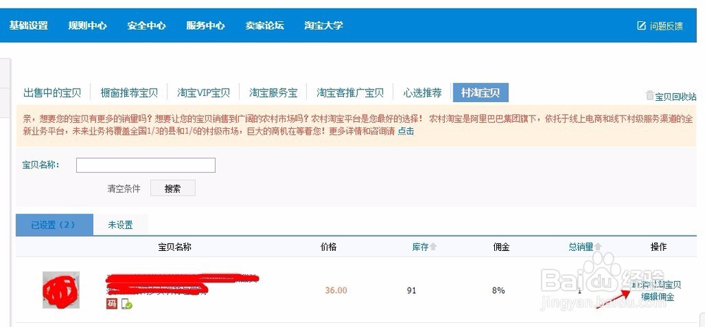 如何设置村淘宝贝