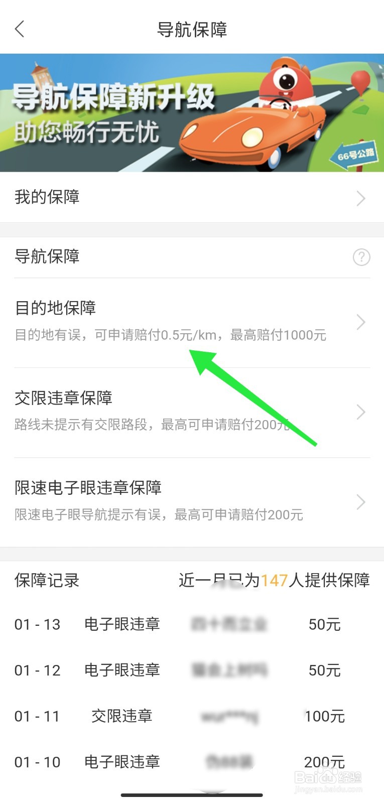 百度地图怎么申请导航保障