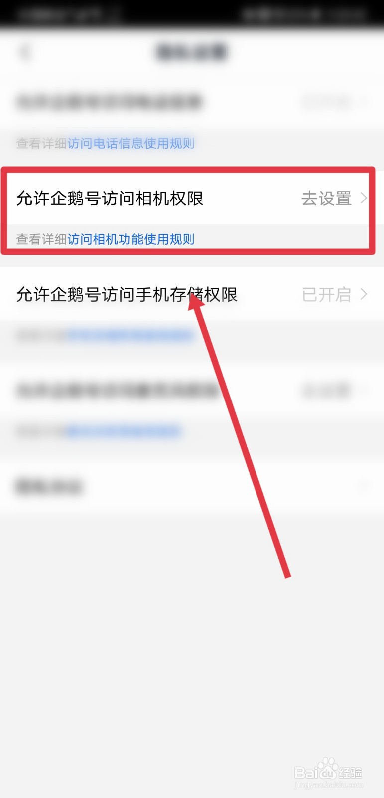 企鹅号怎么设置相机访问权限