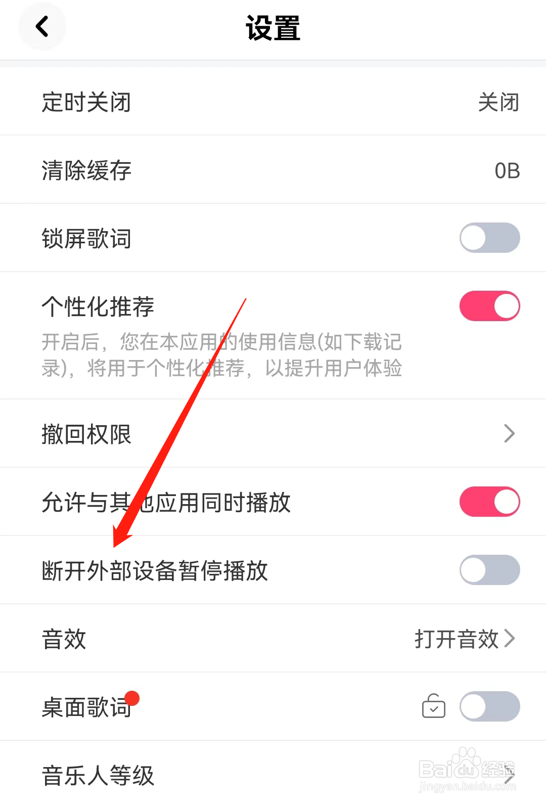 快音如何找到断开外部设备暂停播放