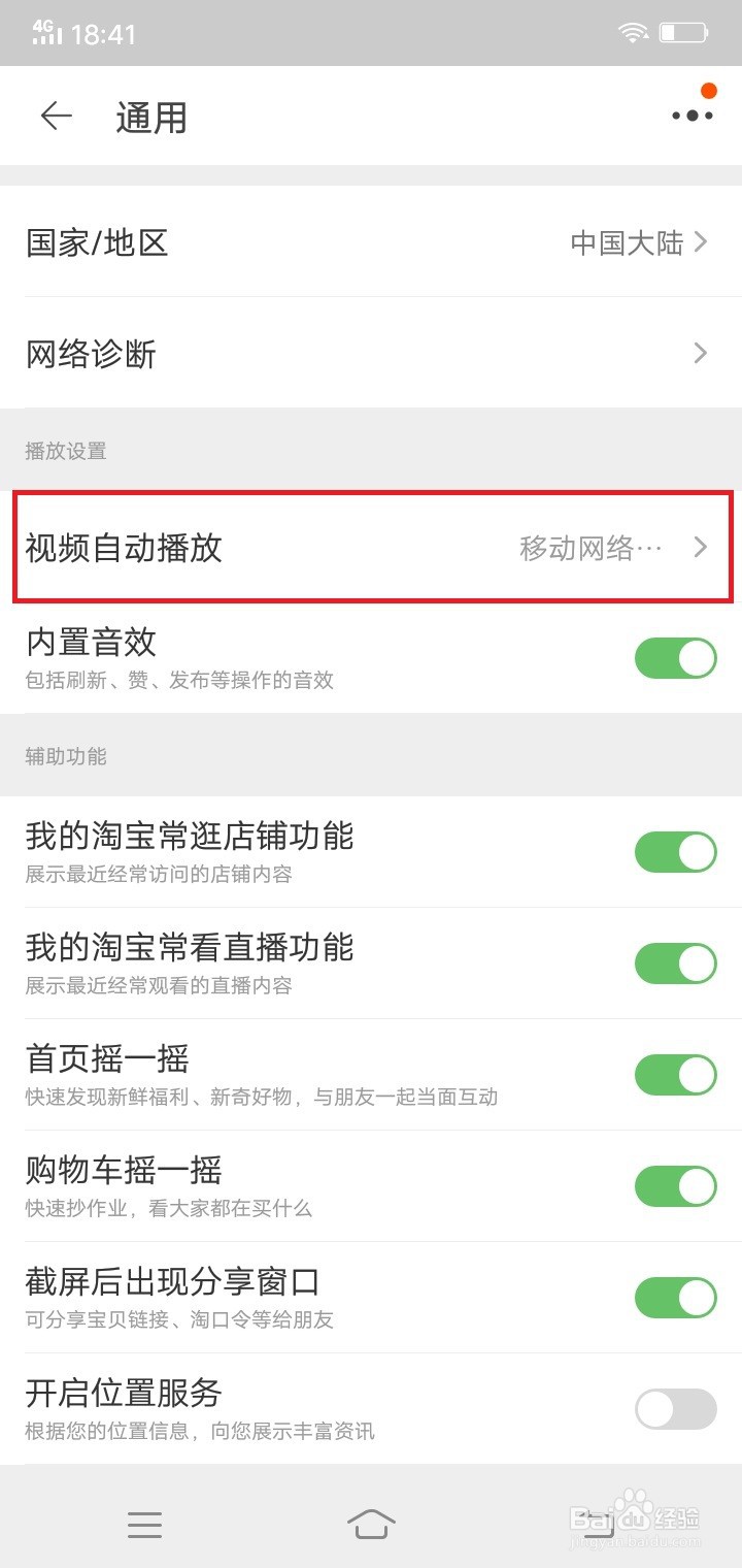 淘宝如何设置仅wlan下可自动播放视频