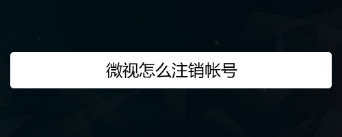 微视怎么注销账号