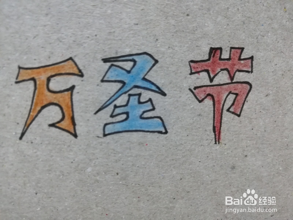 怎么写“万圣节”三个字的艺术字体