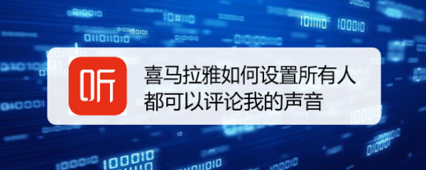 喜马拉雅如何设置所有人都可以评论我的声音