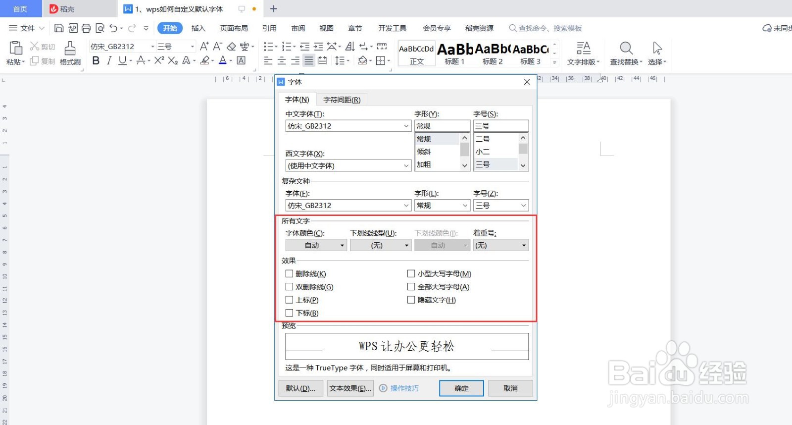 wps文字如何自定义默认字体