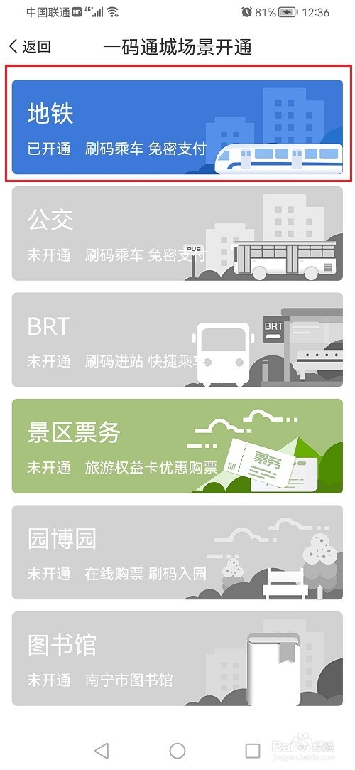 爱南宁APP怎么开通地铁免密支付