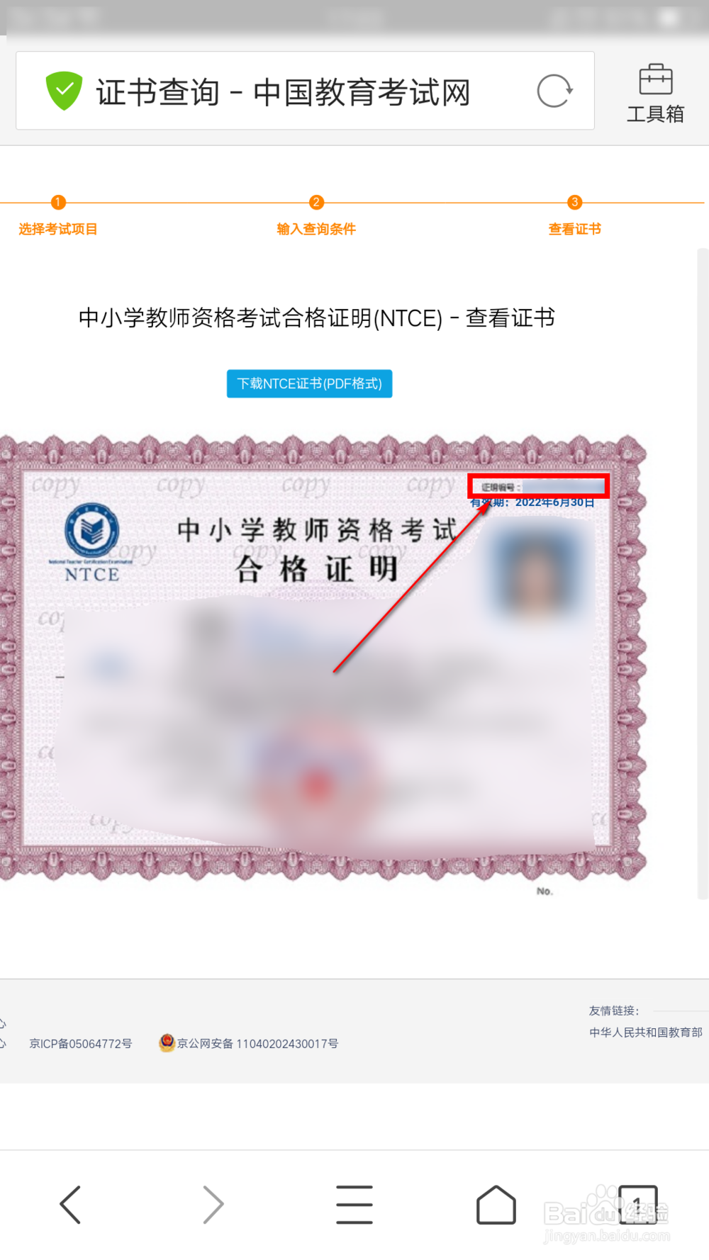 怎么查教师资格证编号