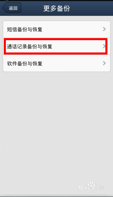 备份手机通话记录 恢复手机通话记录