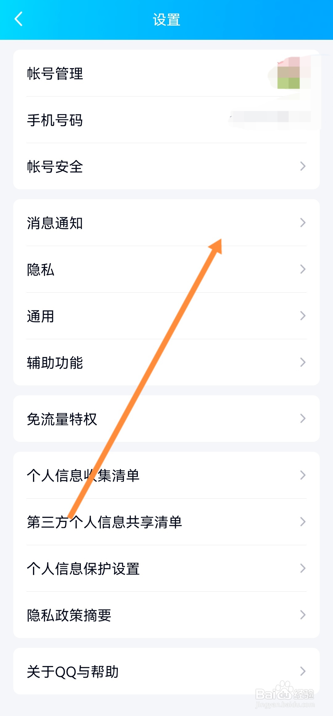 QQ怎么设置勿扰模式
