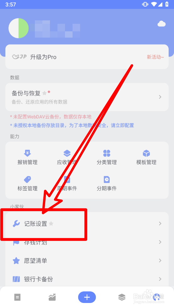 一羽记账怎么关闭打开APP直接进入记账界面