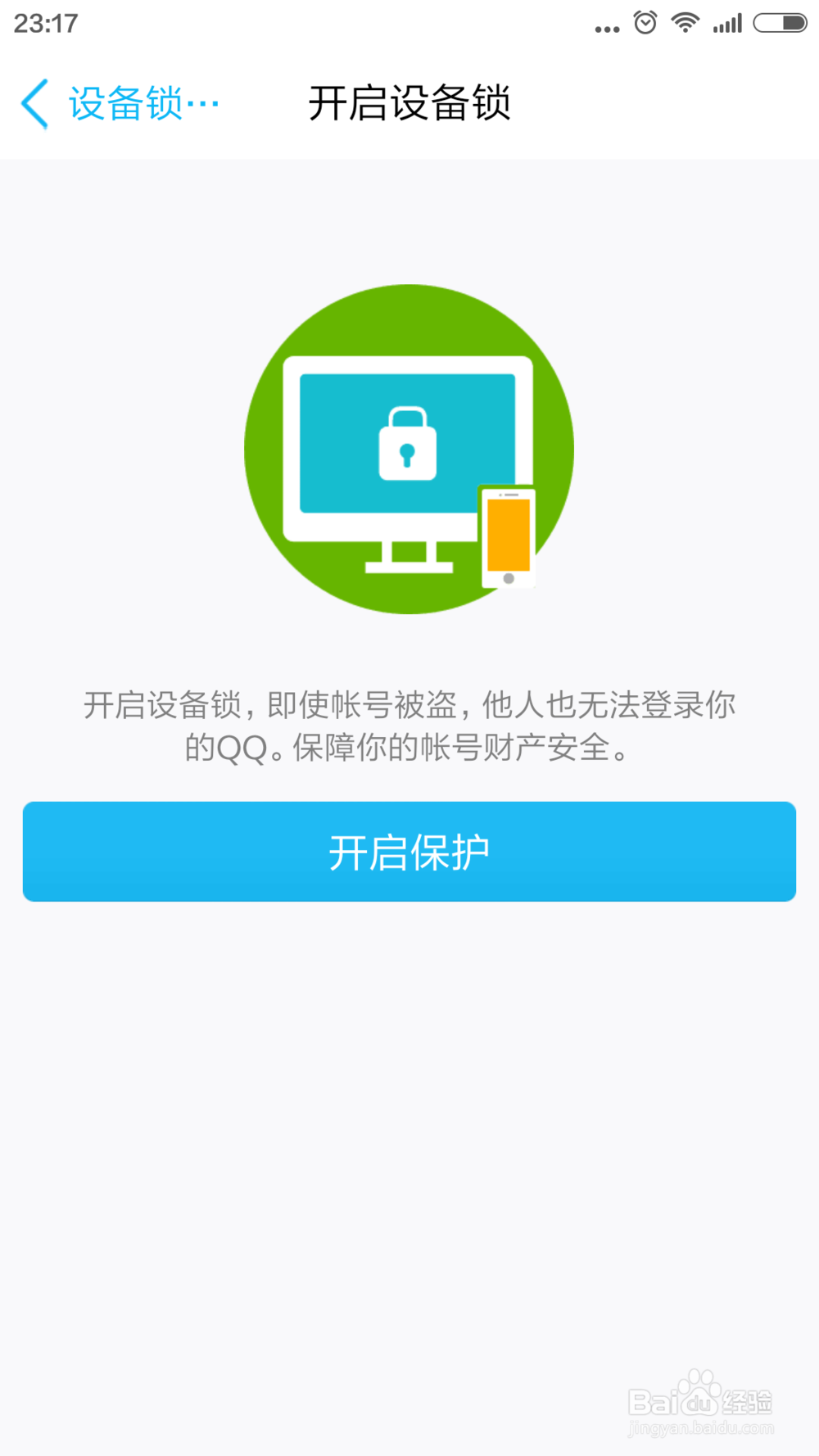手机QQ如何开启设备锁