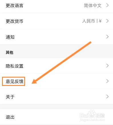 客路旅行软件怎么进行意见反馈