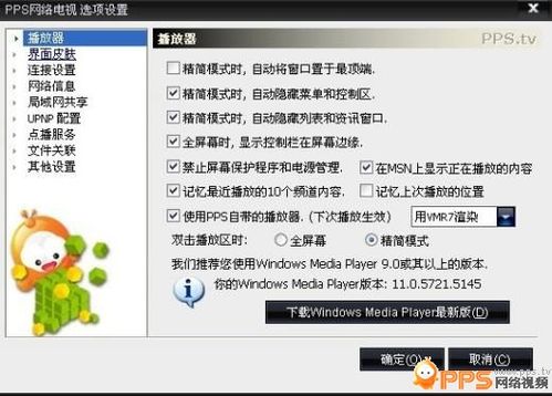 pps网络电视如何设置
