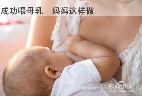 让母乳来得更多经验分享