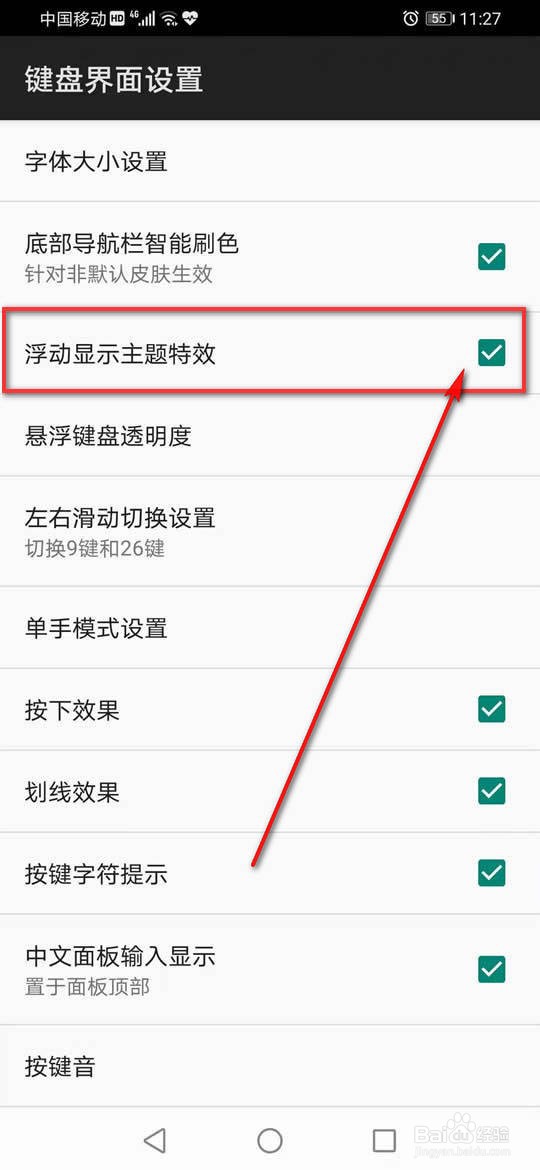 百度输入法怎么启用或关闭浮动显示主题特效