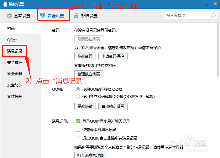 如何在退出QQ时自动删除所有消息记录