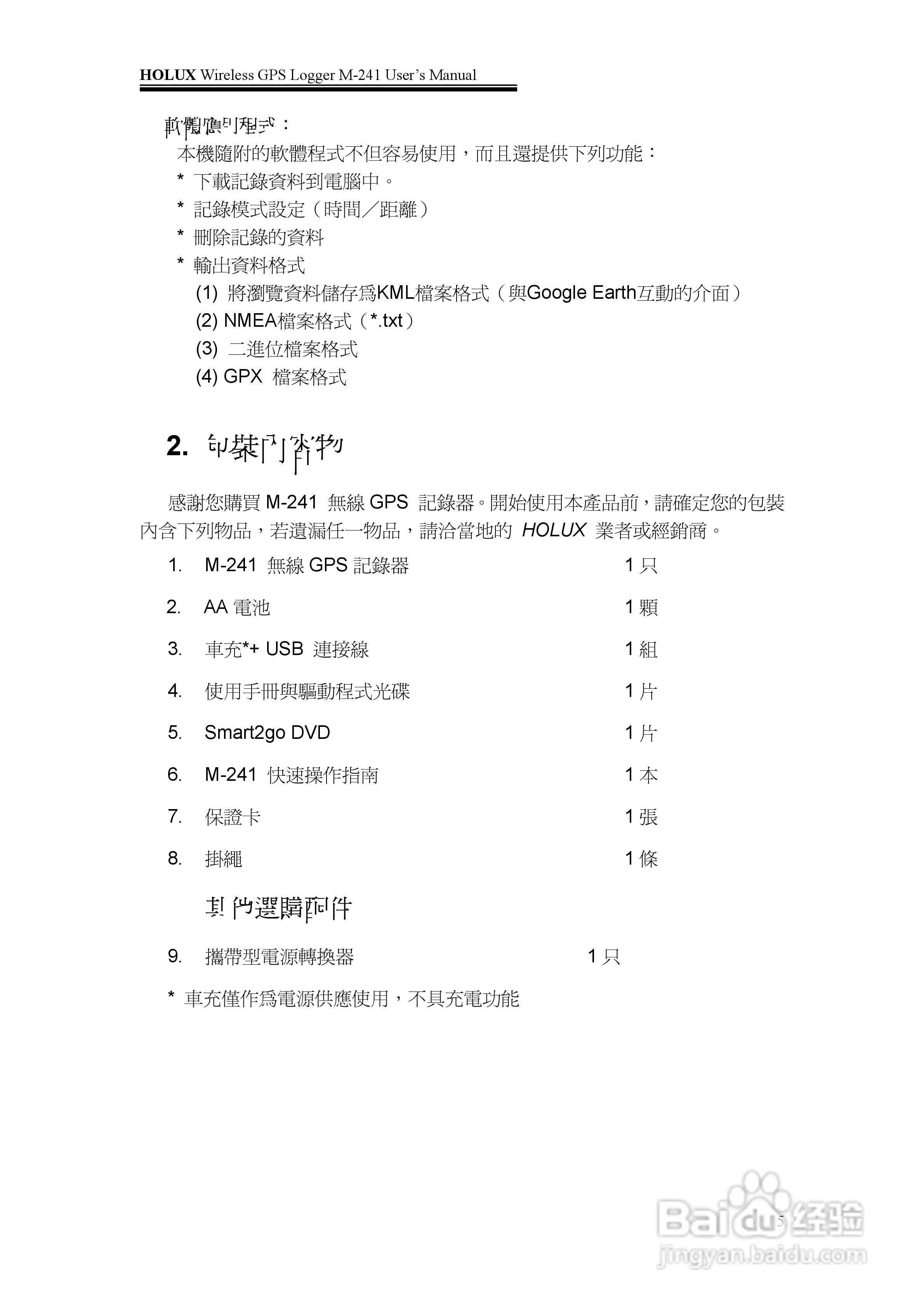 長天Holux M-241 无线GPS记录器使用手册:[1]